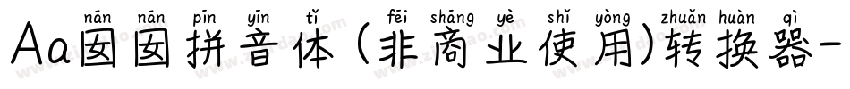 Aa囡囡拼音体 (非商业使用)转换器字体转换